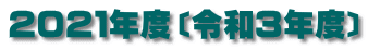 ２０２１年度〔令和３年度〕