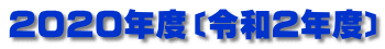２０２０年度〔令和２年度〕